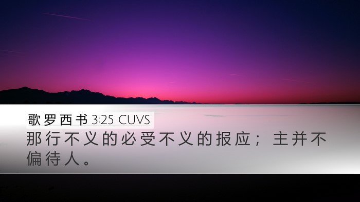 歌 罗 西 书 3:25 CUVS Bible Verse Image