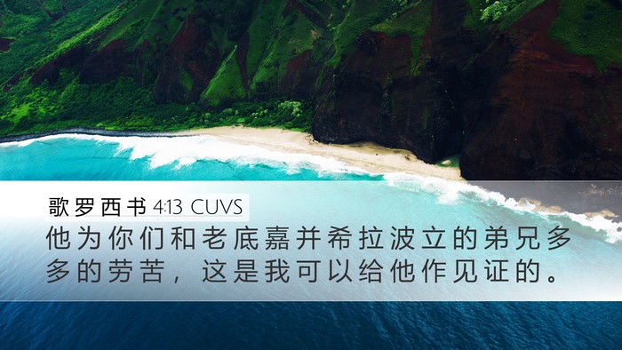 歌 罗 西 书 4:13 CUVS Desktop Wallpaper - 他 为 你 们 和 老 底 嘉 并 希 拉 波 - Desktop Bible Verse Wallpaper