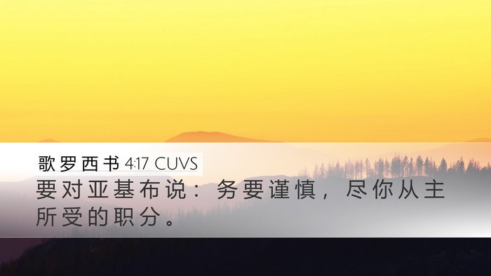歌 罗 西 书 4:17 CUVS Bible Verse Image