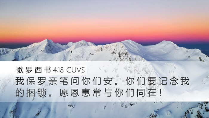 歌 罗 西 书 4:18 CUVS Bible Verse Image