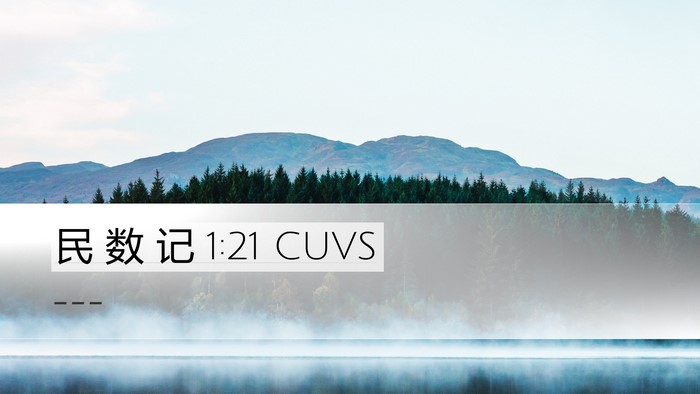 民 数 记 1:21 CUVS Desktop Wallpaper -  - Desktop Bible Verse Wallpaper