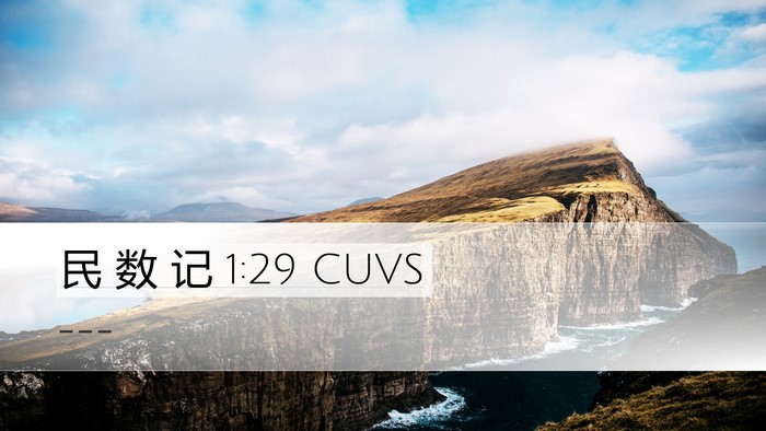 民 数 记 1:29 CUVS Bible Verse Image