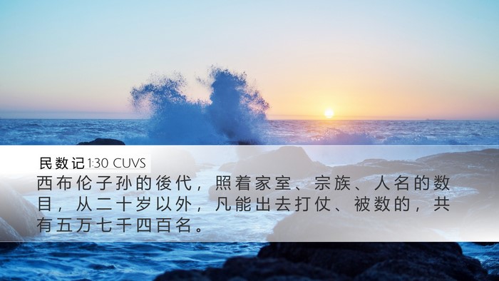 民 数 记 1:30 CUVS Bible Verse Image