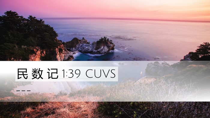 民 数 记 1:39 CUVS Bible Verse Image
