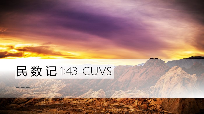 民 数 记 1:43 CUVS Desktop Wallpaper -  - Desktop Bible Verse Wallpaper