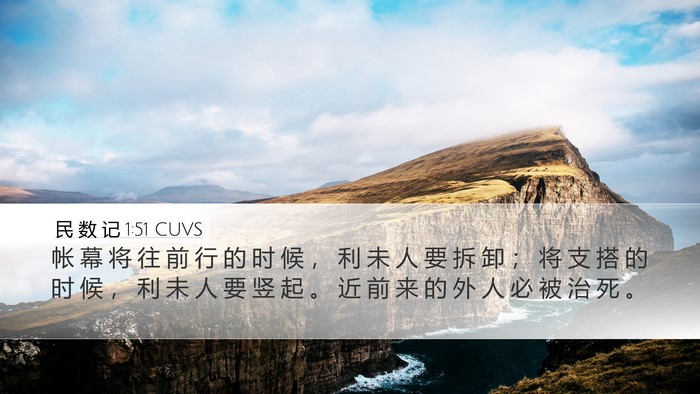 民 数 记 1:51 CUVS Bible Verse Image