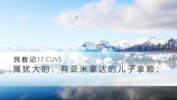民 数 记 1:7 CUVS Desktop Wallpaper - 属 犹 大 的 ， 有 亚 米 拿 达 的 儿 - Desktop Bible Verse Wallpaper