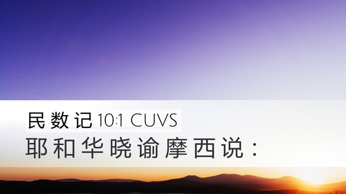 民 数 记 10:1 CUVS Bible Verse Image
