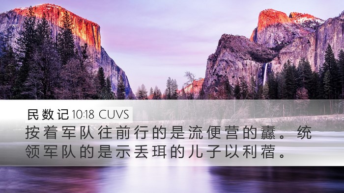 民 数 记 10:18 CUVS Desktop Wallpaper - 按 着 军 队 往 前 行 的 是 流 便 营 - Desktop Bible Verse Wallpaper
