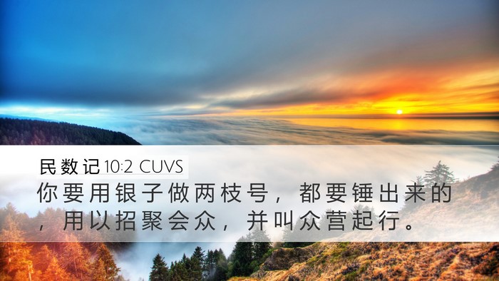 民 数 记 10:2 CUVS Bible Verse Image