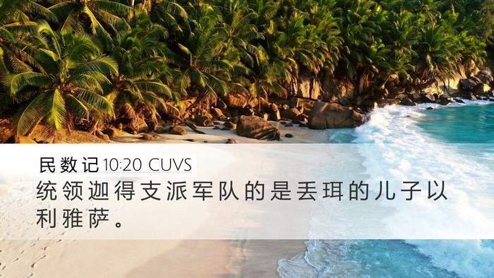 民 数 记 10:20 CUVS Desktop Wallpaper - 统 领 迦 得 支 派 军 队 的 是 丢 珥 - Desktop Bible Verse Wallpaper