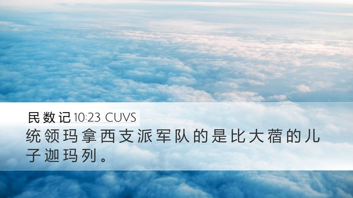 民 数 记 10:23 CUVS Bible Verse Image