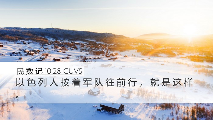 民 数 记 10:28 CUVS Desktop Wallpaper - 以 色 列 人 按 着 军 队 往 前 行 ， - Desktop Bible Verse Wallpaper