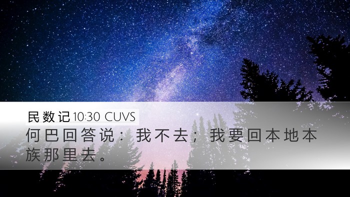民 数 记 10:30 CUVS Desktop Wallpaper - 何 巴 回 答 说 ： 我 不 去 ； 我 要 - Desktop Bible Verse Wallpaper