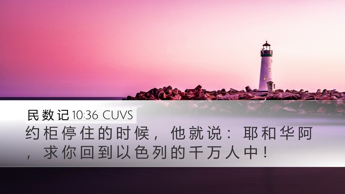 民 数 记 10:36 CUVS Desktop Wallpaper - 约 柜 停 住 的 时 候 ， 他 就 说 ： - Desktop Bible Verse Wallpaper