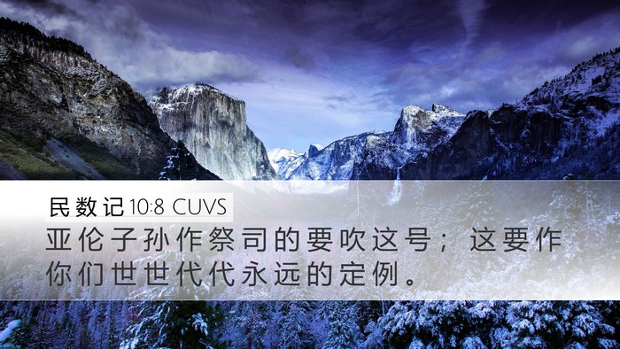 民 数 记 10:8 CUVS Desktop Wallpaper - 亚 伦 子 孙 作 祭 司 的 要 吹 这 号 - Desktop Bible Verse Wallpaper