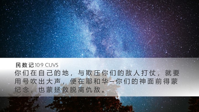 民 数 记 10:9 CUVS Desktop Wallpaper - 你 们 在 自 己 的 地 ， 与 欺 压 你 - Desktop Bible Verse Wallpaper