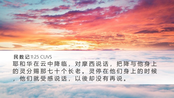 民 数 记 11:25 CUVS Bible Verse Image
