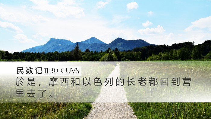 民 数 记 11:30 CUVS Desktop Wallpaper - 於 是 ， 摩 西 和 以 色 列 的 长 老 - Desktop Bible Verse Wallpaper
