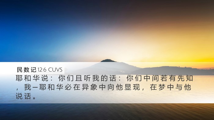 民 数 记 12:6 CUVS Bible Verse Image
