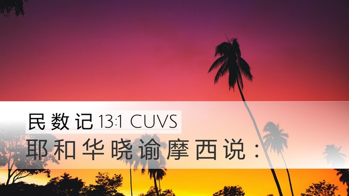 民 数 记 13:1 CUVS Desktop Wallpaper - 耶 和 华 晓 谕 摩 西 说 - Desktop Bible Verse Wallpaper