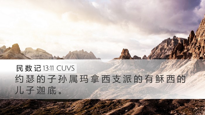 民 数 记 13:11 CUVS Desktop Wallpaper - 约 瑟 的 子 孙 属 玛 拿 西 支 派 的 - Desktop Bible Verse Wallpaper
