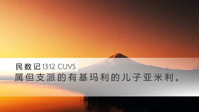 民 数 记 13:12 CUVS Desktop Wallpaper - 属 但 支 派 的 有 基 玛 利 的 儿 子 - Desktop Bible Verse Wallpaper