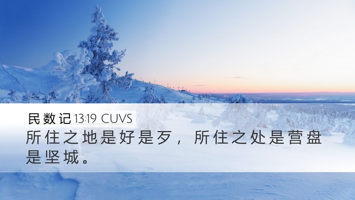 民 数 记 13:19 CUVS Desktop Wallpaper - 所 住 之 地 是 好 是 歹 ， 所 住 之 - Desktop Bible Verse Wallpaper