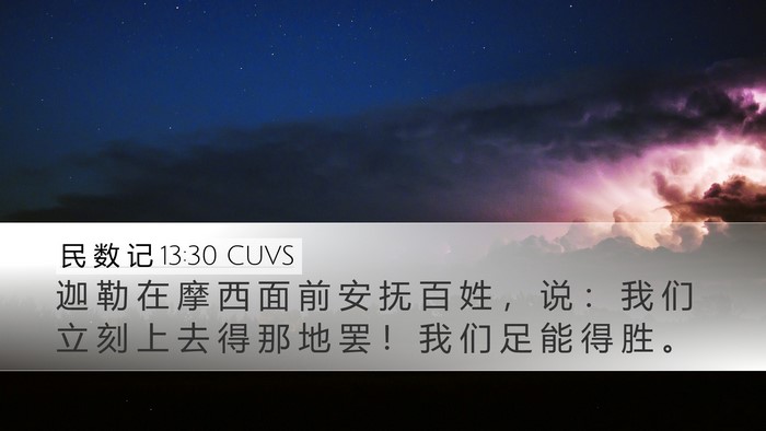 民 数 记 13:30 CUVS Bible Verse Image