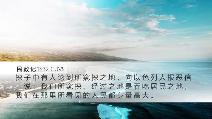 民 数 记 13:32 CUVS Desktop Wallpaper - 探 子 中 有 人 论 到 所 窥 探 之 地 - Desktop Bible Verse Wallpaper