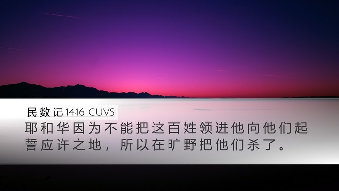 民 数 记 14:16 CUVS Desktop Wallpaper - 耶 和 华 因 为 不 能 把 这 百 姓 领 - Desktop Bible Verse Wallpaper