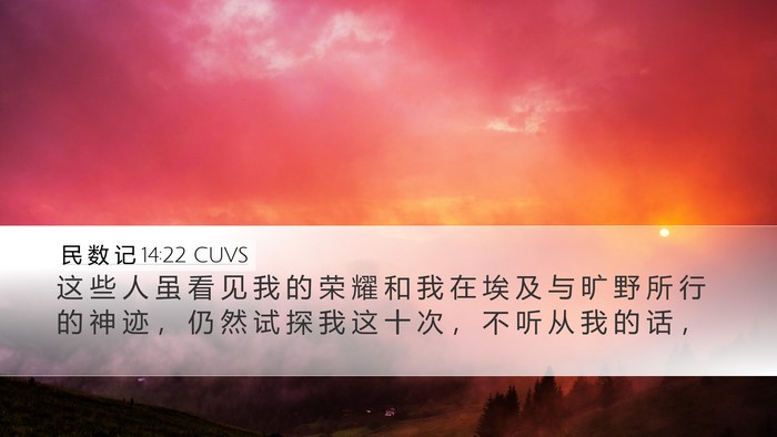 民 数 记 14:22 CUVS Bible Verse Image