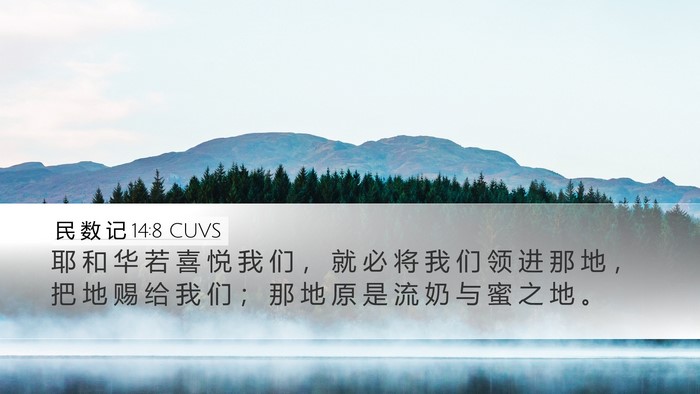民 数 记 14:8 CUVS Bible Verse Image