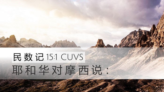 民 数 记 15:1 CUVS Desktop Wallpaper - 耶 和 华 对 摩 西 说 - Desktop Bible Verse Wallpaper