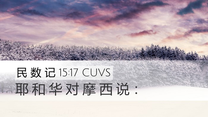 民 数 记 15:17 CUVS Desktop Wallpaper - 耶 和 华 对 摩 西 说 - Desktop Bible Verse Wallpaper