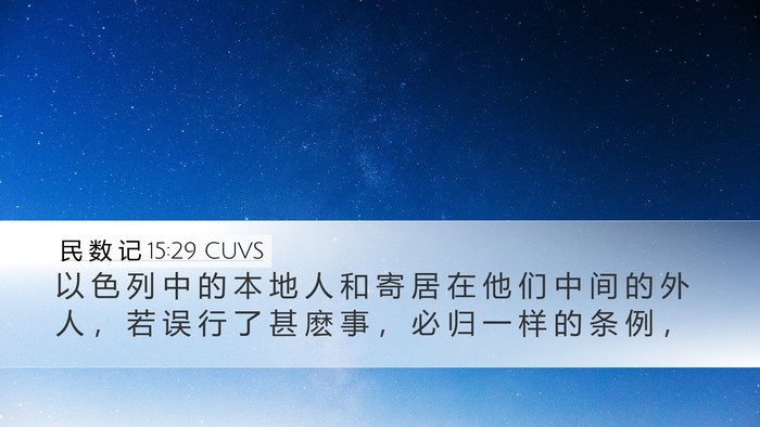 民 数 记 15:29 CUVS Bible Verse Image