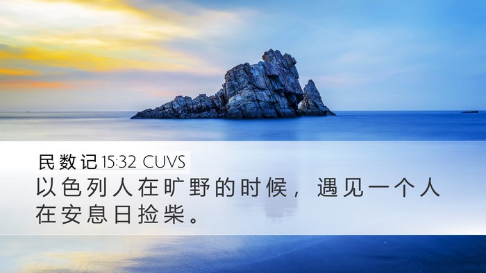民 数 记 15:32 CUVS Bible Verse Image