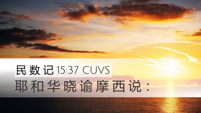 民 数 记 15:37 CUVS Desktop Wallpaper - 耶 和 华 晓 谕 摩 西 说 - Desktop Bible Verse Wallpaper