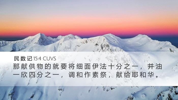 民 数 记 15:4 CUVS Desktop Wallpaper - 那 献 供 物 的 就 要 将 细 面 伊 法 - Desktop Bible Verse Wallpaper