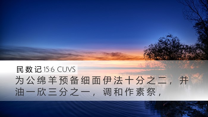 民 数 记 15:6 CUVS Desktop Wallpaper - 为 公 绵 羊 预 备 细 面 伊 法 十 分 - Desktop Bible Verse Wallpaper