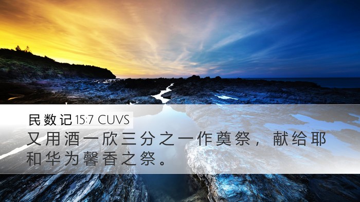 民 数 记 15:7 CUVS Desktop Wallpaper - 又 用 酒 一 欣 三 分 之 一 作 奠 祭 - Desktop Bible Verse Wallpaper