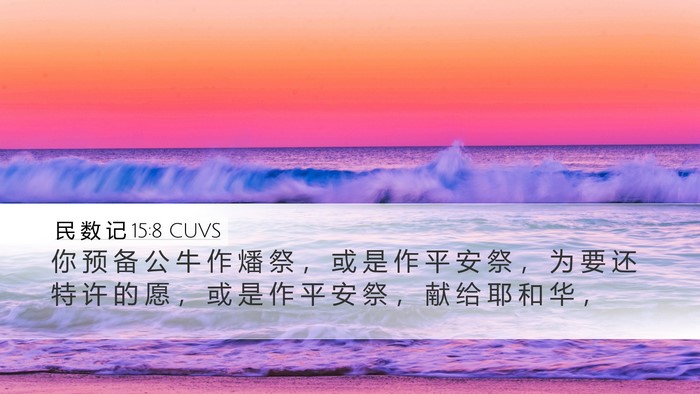 民 数 记 15:8 CUVS Desktop Wallpaper - 你 预 备 公 牛 作 燔 祭 ， 或 是 作 - Desktop Bible Verse Wallpaper