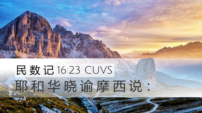 民 数 记 16:23 CUVS Desktop Wallpaper - 耶 和 华 晓 谕 摩 西 说 - Desktop Bible Verse Wallpaper