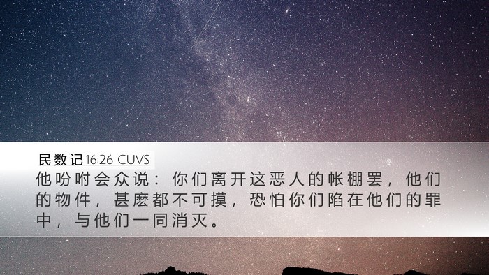 民 数 记 16:26 CUVS Bible Verse Image