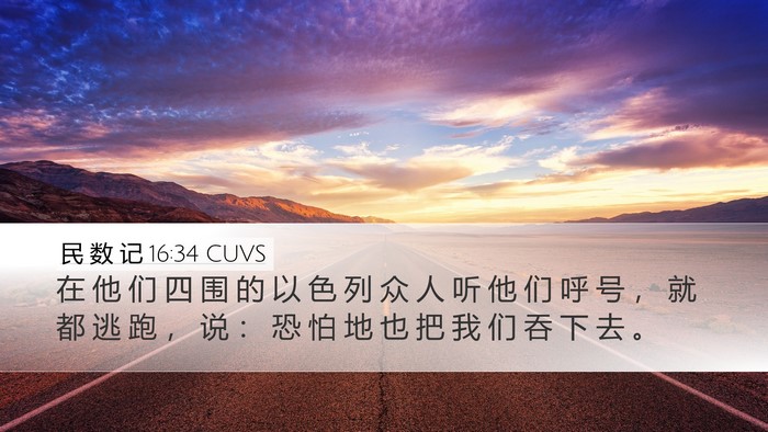民 数 记 16:34 CUVS Bible Verse Image
