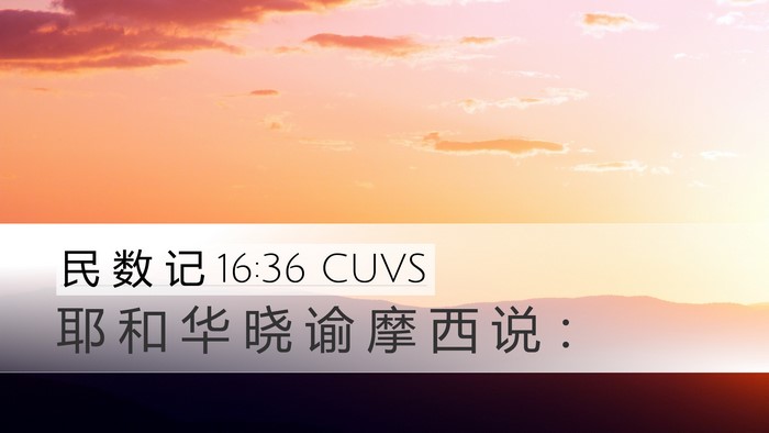 民 数 记 16:36 CUVS Desktop Wallpaper - 耶 和 华 晓 谕 摩 西 说 - Desktop Bible Verse Wallpaper