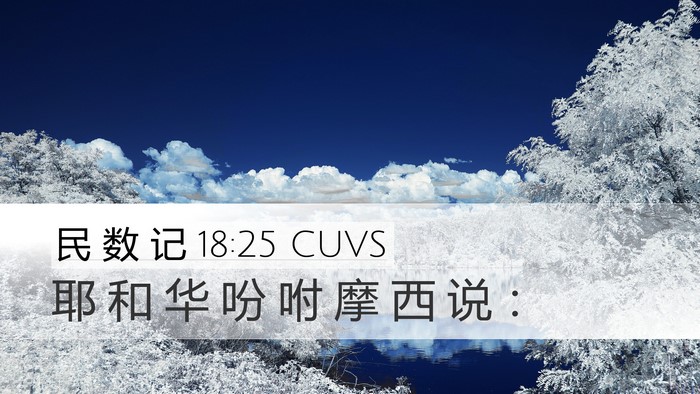 民 数 记 18:25 CUVS Desktop Wallpaper - 耶 和 华 吩 咐 摩 西 说 - Desktop Bible Verse Wallpaper