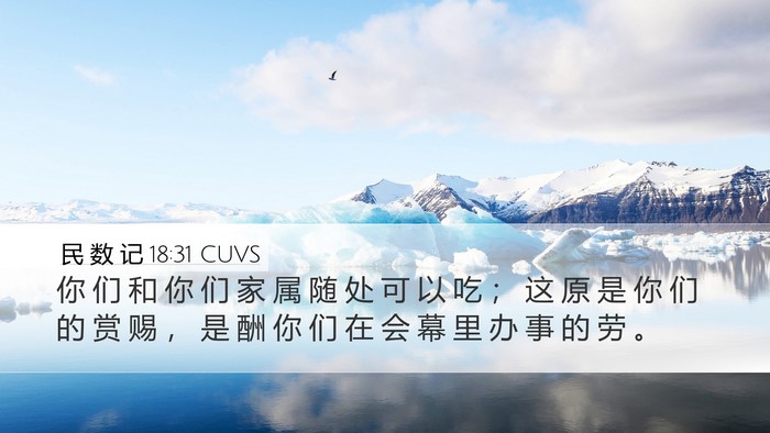 民 数 记 18:31 CUVS Desktop Wallpaper - 你 们 和 你 们 家 属 随 处 可 以 吃 - Desktop Bible Verse Wallpaper