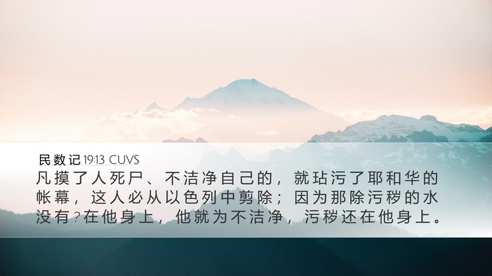 民 数 记 19:13 CUVS Bible Verse Image