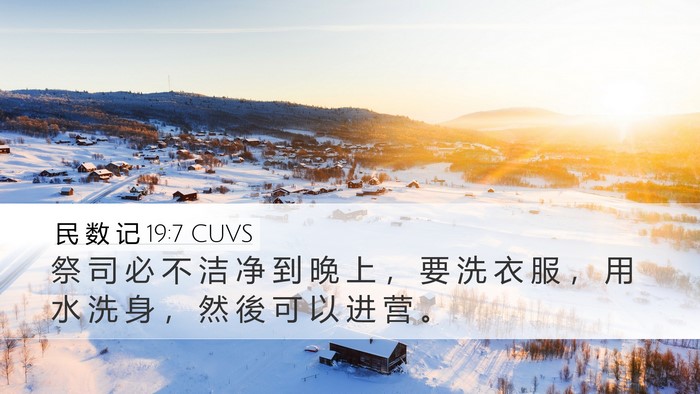 民 数 记 19:7 CUVS Bible Verse Image